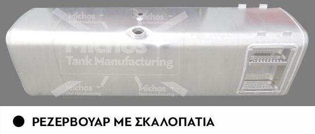 δεξαμενές αλουμινίου δεξαμενές καυσίμων michos tanks